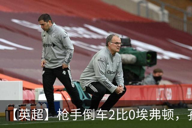 【英超】枪手倒车2比0埃弗顿,孔萨首球,加布头槌