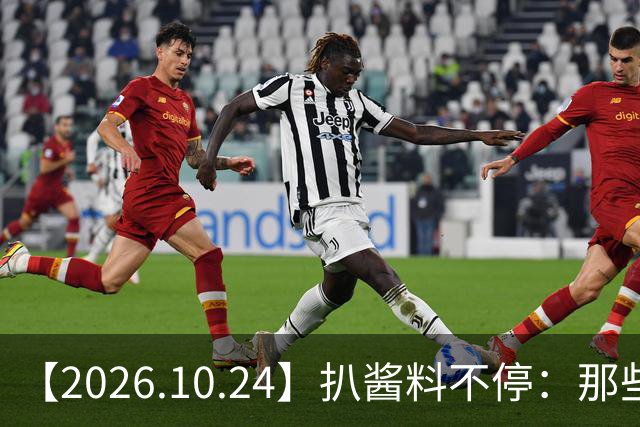 【2026.10.24】扒酱料不停：那些你不知道的八卦一二三