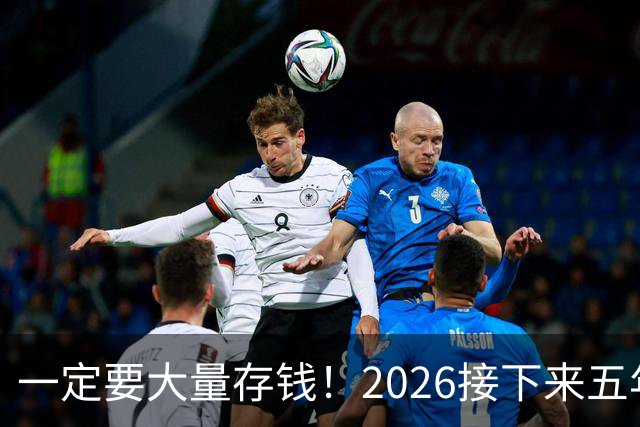 一定要大量存钱!2026接下来五年,中国家庭集体“换锚”:房子不再是底牌,现金才是