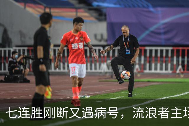 七连胜刚断又遇病号,流浪者主场能止住凯尔特人4分领跑吗?