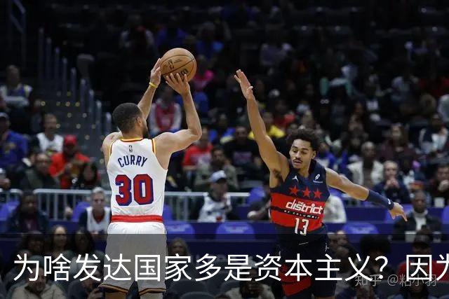 为啥发达国家多是资本主义?因为他们抢了钱再顺便搞了资本主义。