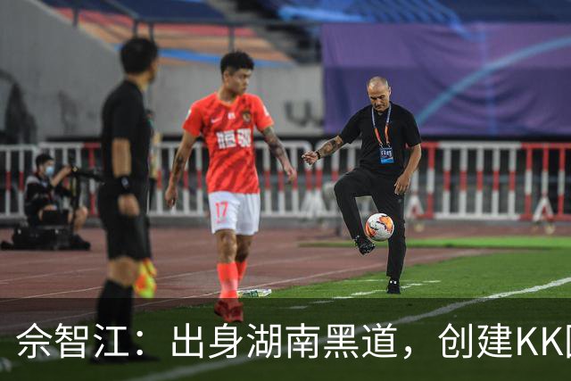 佘智江：出身湖南黑道，创建KK园区，他表哥成大佬司机娶小燕子