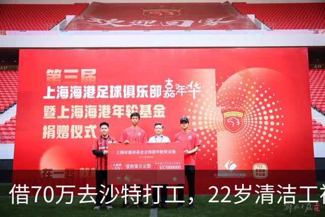 借70万去沙特打工，22岁清洁工被王室下令斩首，家人看新闻才知道