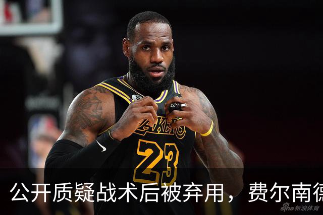 公开质疑战术后被弃用,费尔南德斯与卡里克摊牌