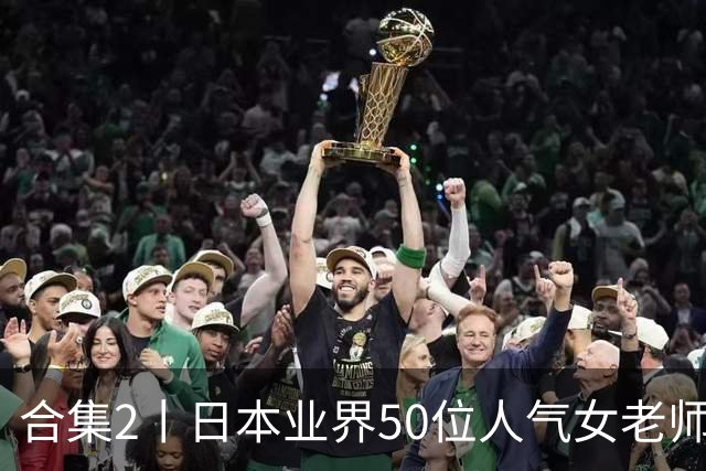 合集2丨日本业界50位人气女老师,你认识几个?