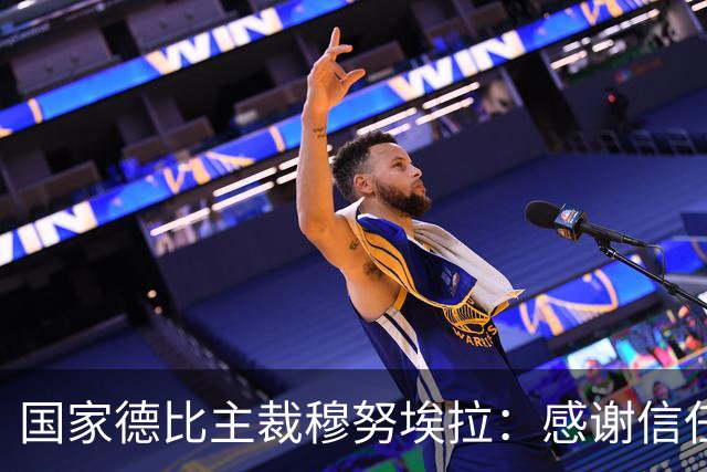 国家德比主裁穆努埃拉:感谢信任,我已做好准备