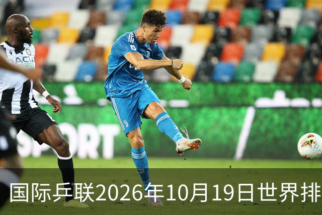 国际乒联2026年10月19日世界排名,王楚钦第五,林诗栋第九