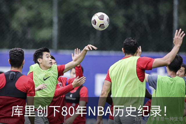 库里创下80年NBA历史纪录!