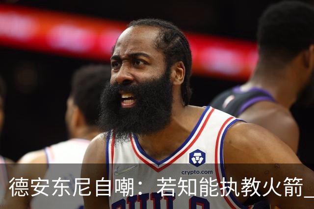 德安东尼自嘲：若知能执教火箭 绝不接湖人烂摊子