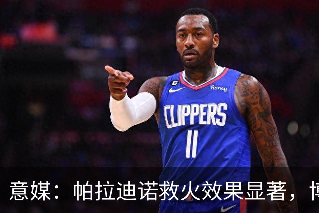 意媒:帕拉迪诺救火效果显著,博洛尼亚后悔没在夏天就选他
