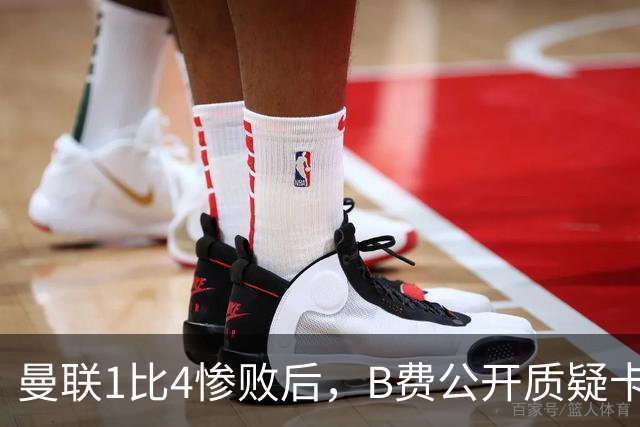 曼联1比4惨败后，B费公开质疑卡里克战术