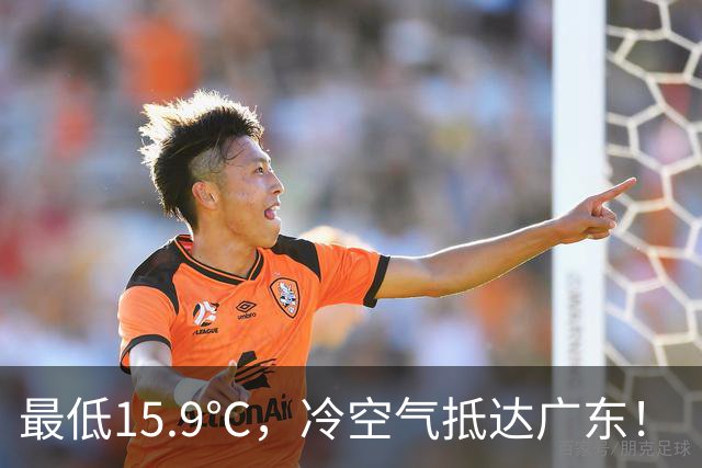 最低15.9℃,冷空气抵达广东!“蔷琵” 进入24小时警戒圈,东莞周末天气……