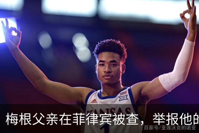 梅根父亲在菲律宾被查，举报他的不是别人，是和他同住的儿子
