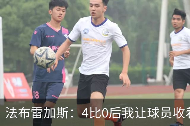 法布雷加斯:4比0后我让球员收着踢