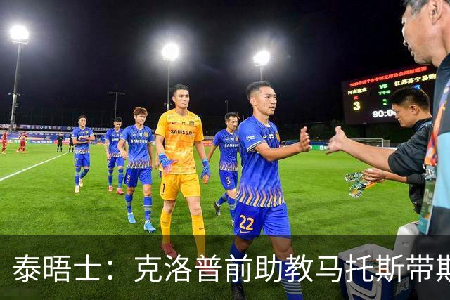 泰晤士:克洛普前助教马托斯带斯旺西领跑英冠,球队有望冲超