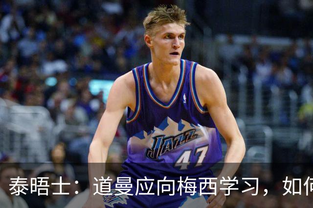泰晤士:道曼应向梅西学习,如何应对对手的恶意挑衅