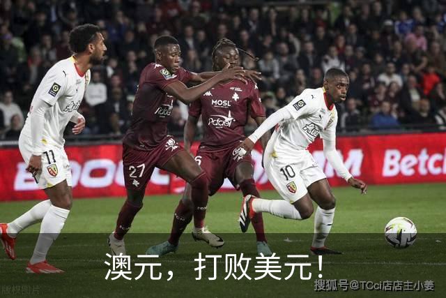 澳元,打败美元!