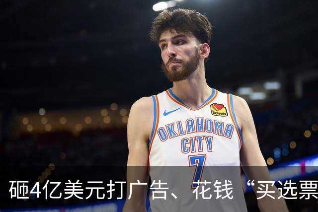 砸4亿美元打广告、花钱“买选票”,特朗普能挽救中期选举吗?