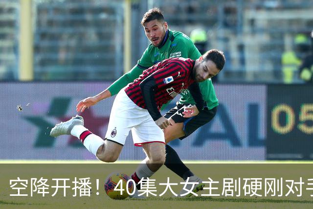 空降开播!40集大女主剧硬刚对手