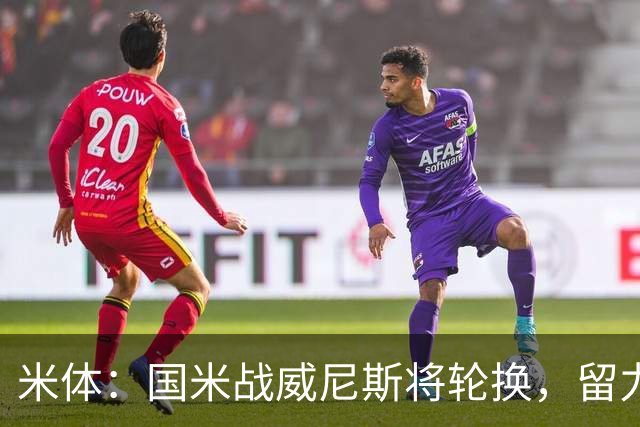 米体：国米战威尼斯将轮换，留力米兰德比
