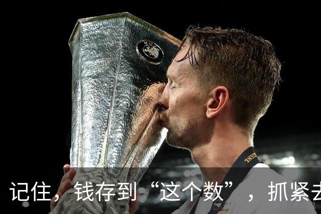 记住，钱存到“这个数”，抓紧去享受生活，人生3万天，你还在等什么？