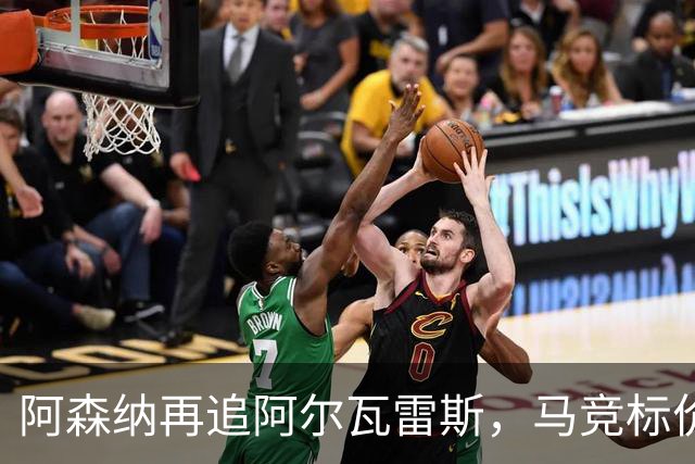 阿森纳再追阿尔瓦雷斯，马竞标价1.4亿欧不松口