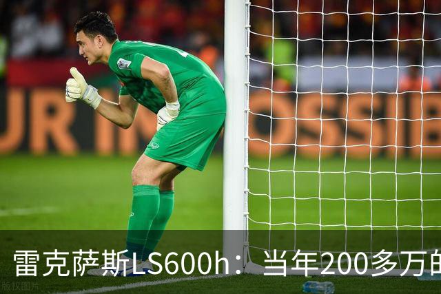 雷克萨斯LS600h:当年200多万的日系旗舰,V8混动的绝唱