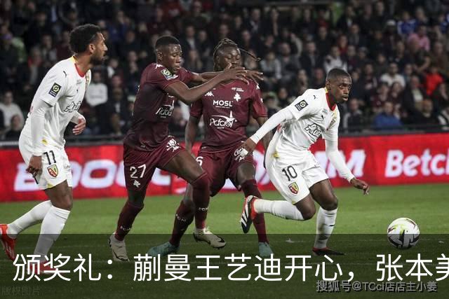 颁奖礼：蒯曼王艺迪开心，张本美和黑脸，陈熠严肃，张本智和笑容灿烂