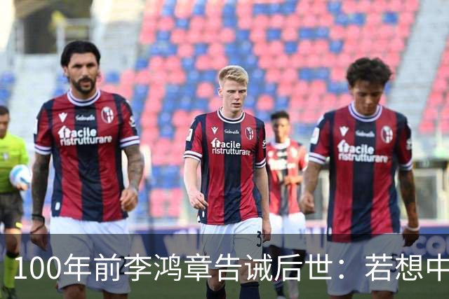 100年前李鸿章告诫后世:若想中国无后患,必先灭其国,是哪国?