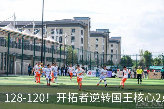 128-120!开拓者逆转国王核心2点!小萨三双空砍,杨瀚森首次DNP