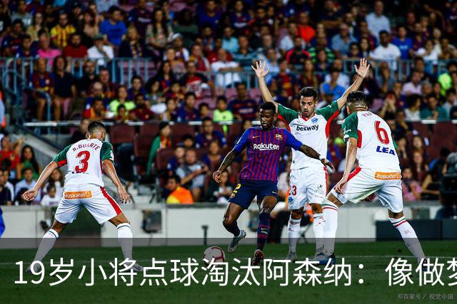 19岁小将点球淘汰阿森纳:像做梦,手机响了两三小时