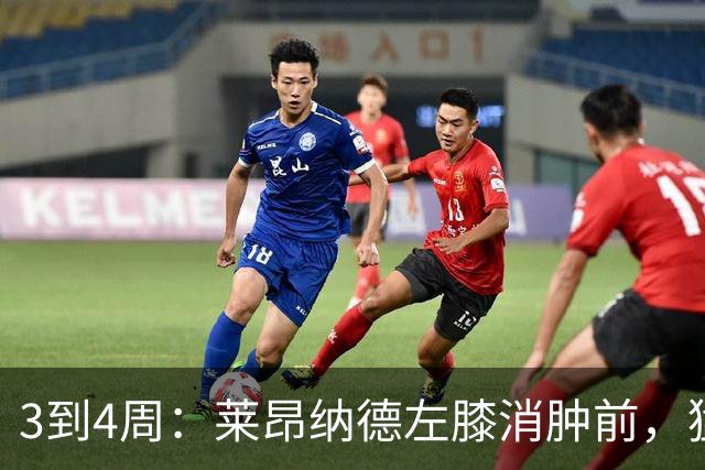 3到4周：莱昂纳德左膝消肿前，猛龙等不到他