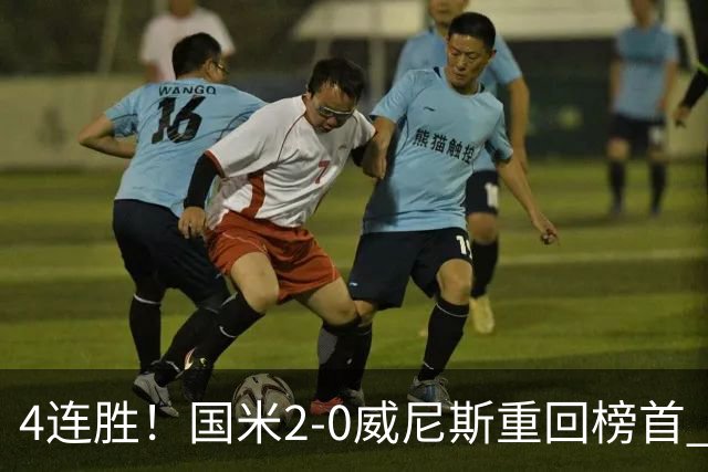 4连胜！国米2-0威尼斯重回榜首 图拉姆、奥古斯托相继造乌龙