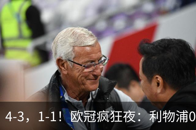 4-3，1-1！欧冠疯狂夜：利物浦0-2绝境连扳4球，红牌改写马竞战局