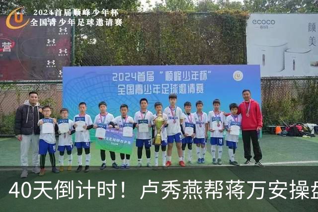 40天倒计时!卢秀燕帮蒋万安操盘,国民党把2028都押上了