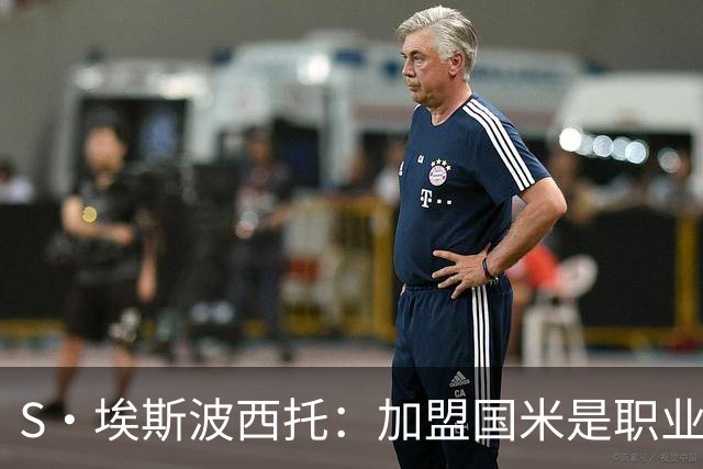S·埃斯波西托：加盟国米是职业生涯重要一步 难忘在梅阿查的首秀
